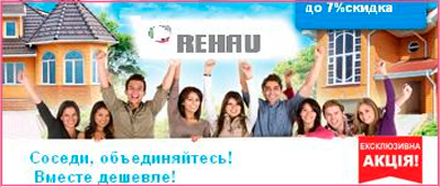 Заказывай окна Rehau, вместе дешевле!